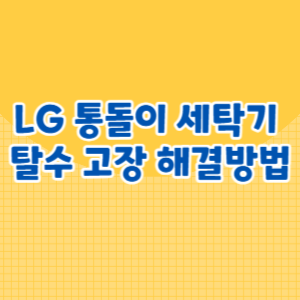 LG 통돌이 세탁기 탈수 고장 해결방법