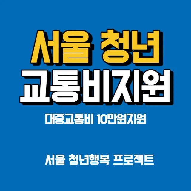 서울-청년-대중교통비-10만원-지원-신청방법