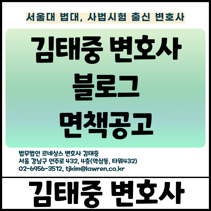  김태중 변호사 면책공고(알림)