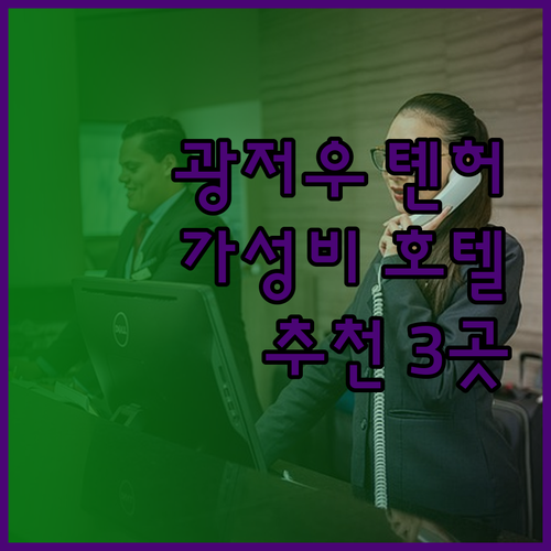 가성비 좋은 광저우 톈허 호텔 3곳 