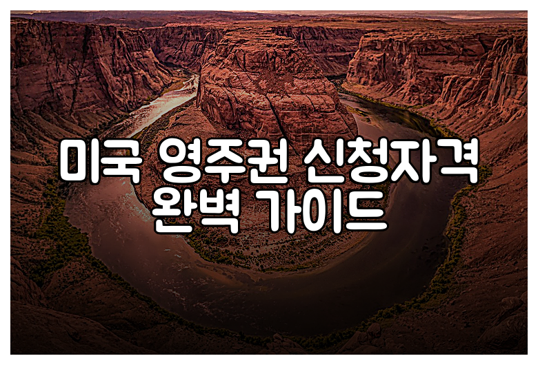미국 영주권 신청자격 완벽 가이드