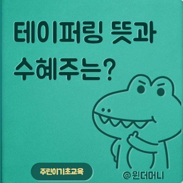  테이퍼링 뜻과 테이퍼링 수혜주는?