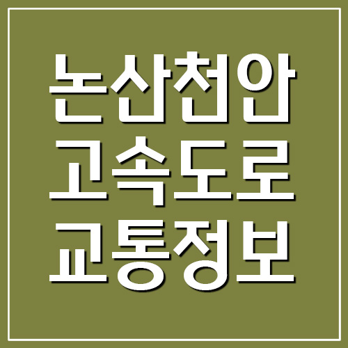  논산천안고속도로 실시간 교통상황 및 CCTV