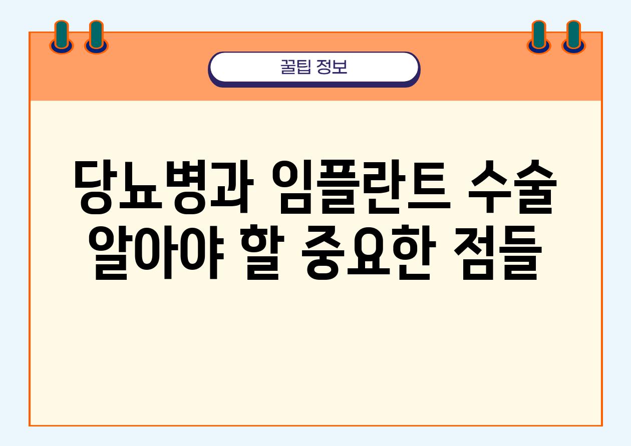 당뇨병과 임플란트 수술 알아야 할 중요한 점들