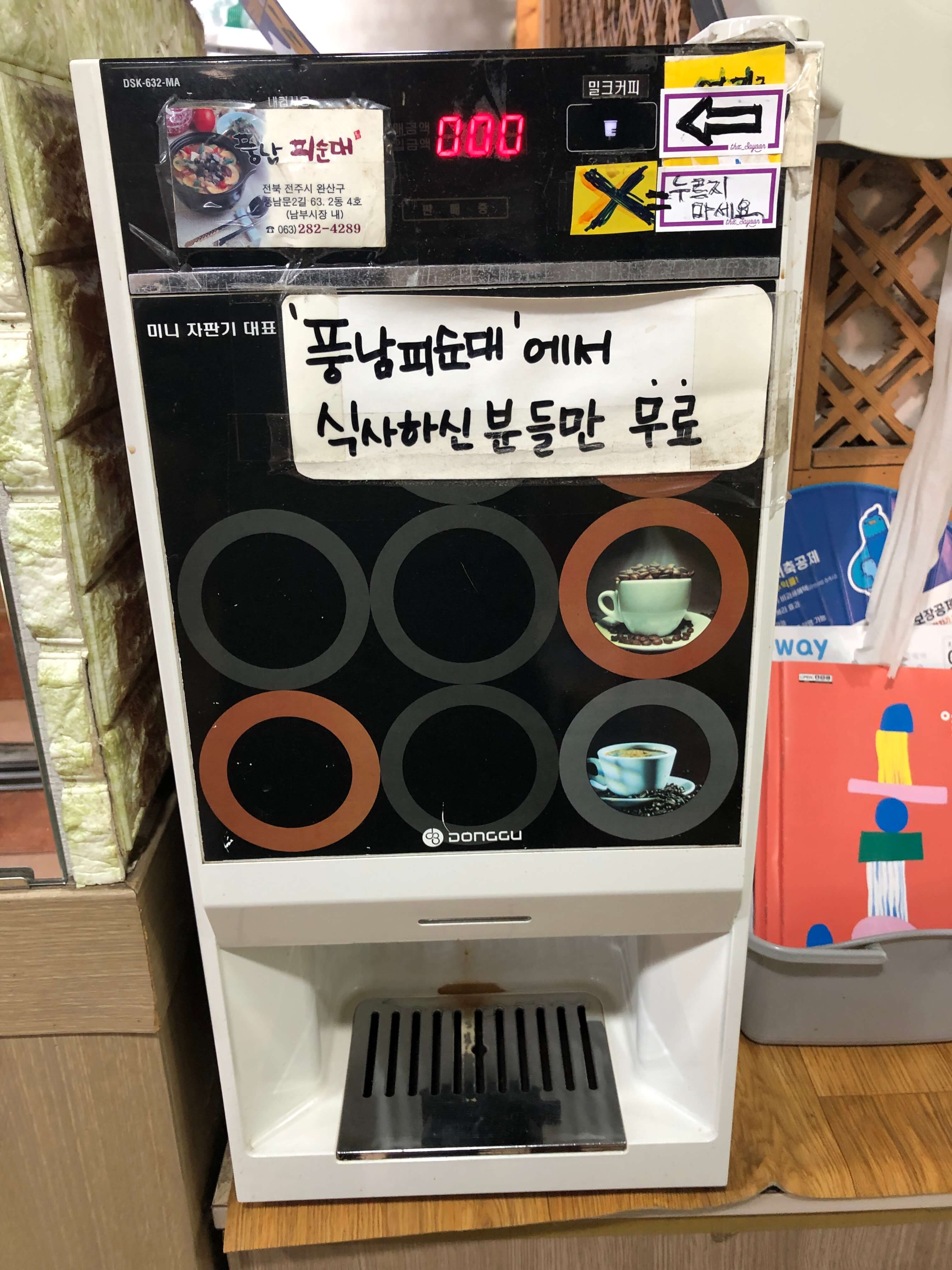 민수랜드-전주남부시장풍남피순대 자판기커피