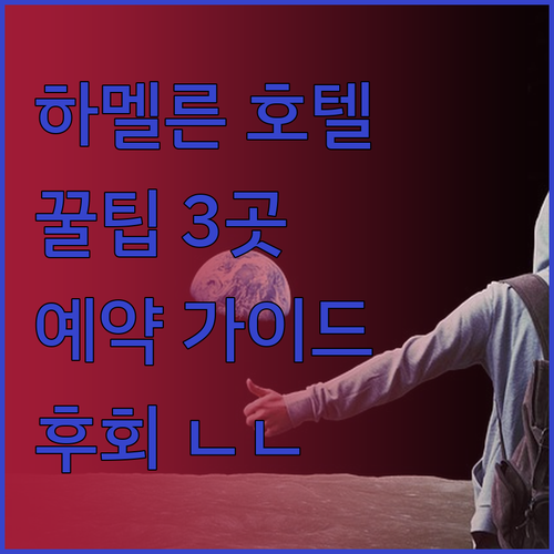 독일 하멜른 여행 호텔 예약 가이드