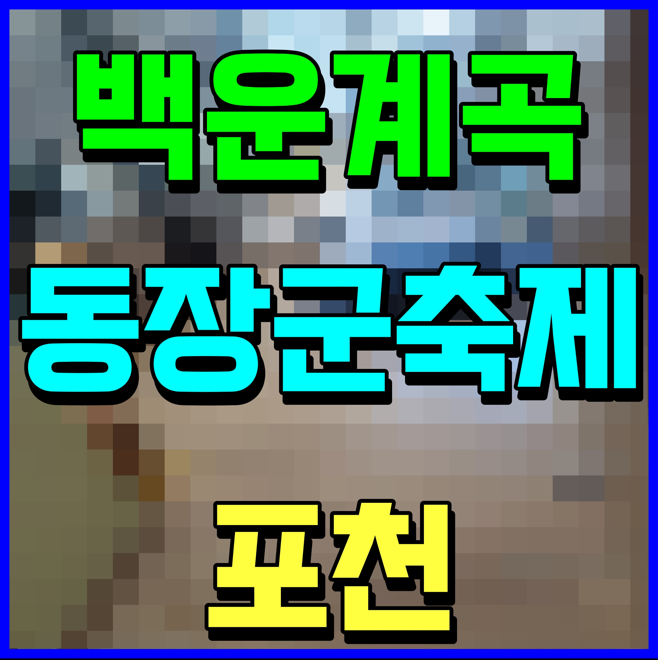  포천 백운계곡 동장군 축제 송어 얼음낚시 썰매 재미있게 놀아보자