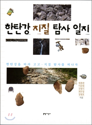 [한탄강-지질-탐사-일지]-지성사