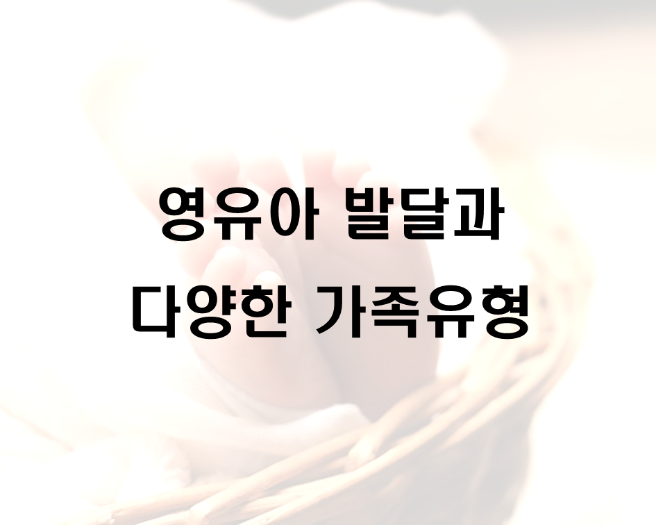  영유아발달과 다양한 가족유형