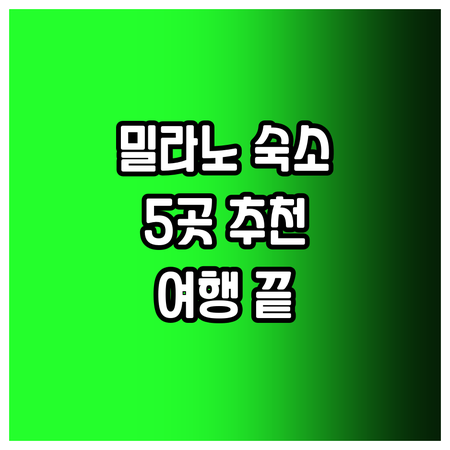 밀라노 여행 숙소 고민 끝 이 다섯 