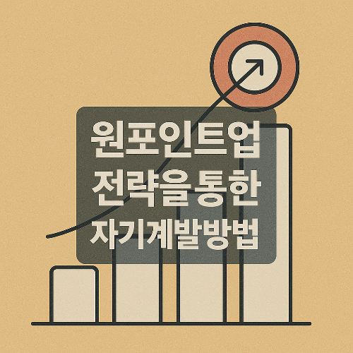 자기계발 전략을 강조한 원포인트 성장 기반 썸네일 이미지
