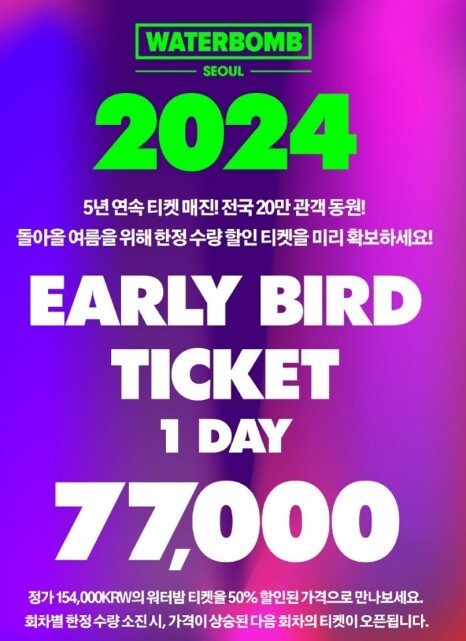 2024 워터밤 얼리버드 티켓 예매 전국 일정 날짜 정보 소개