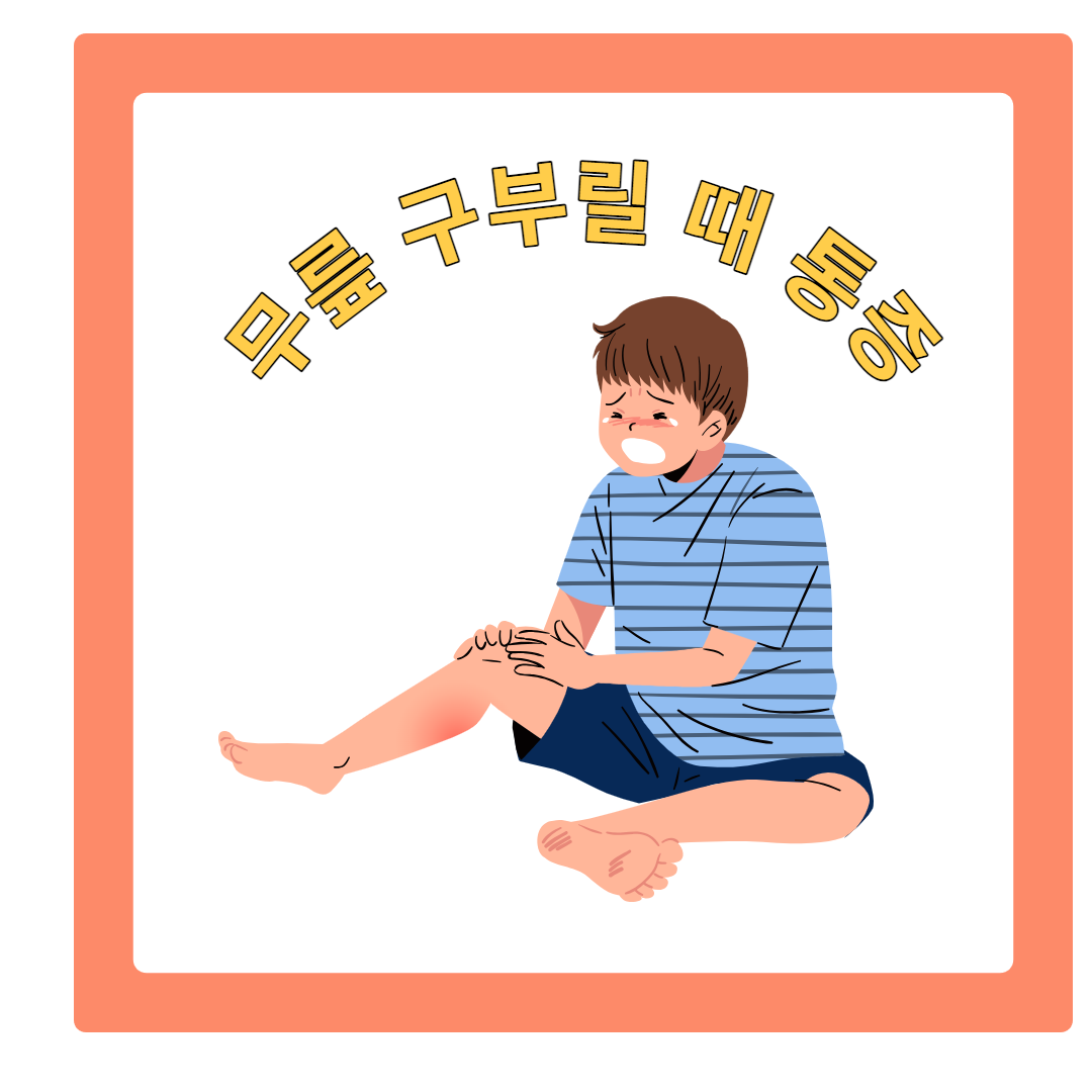  무릎구부릴때 통증 원인과 치료법