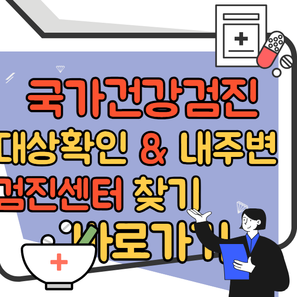 국가건강검진 확인 바로가기