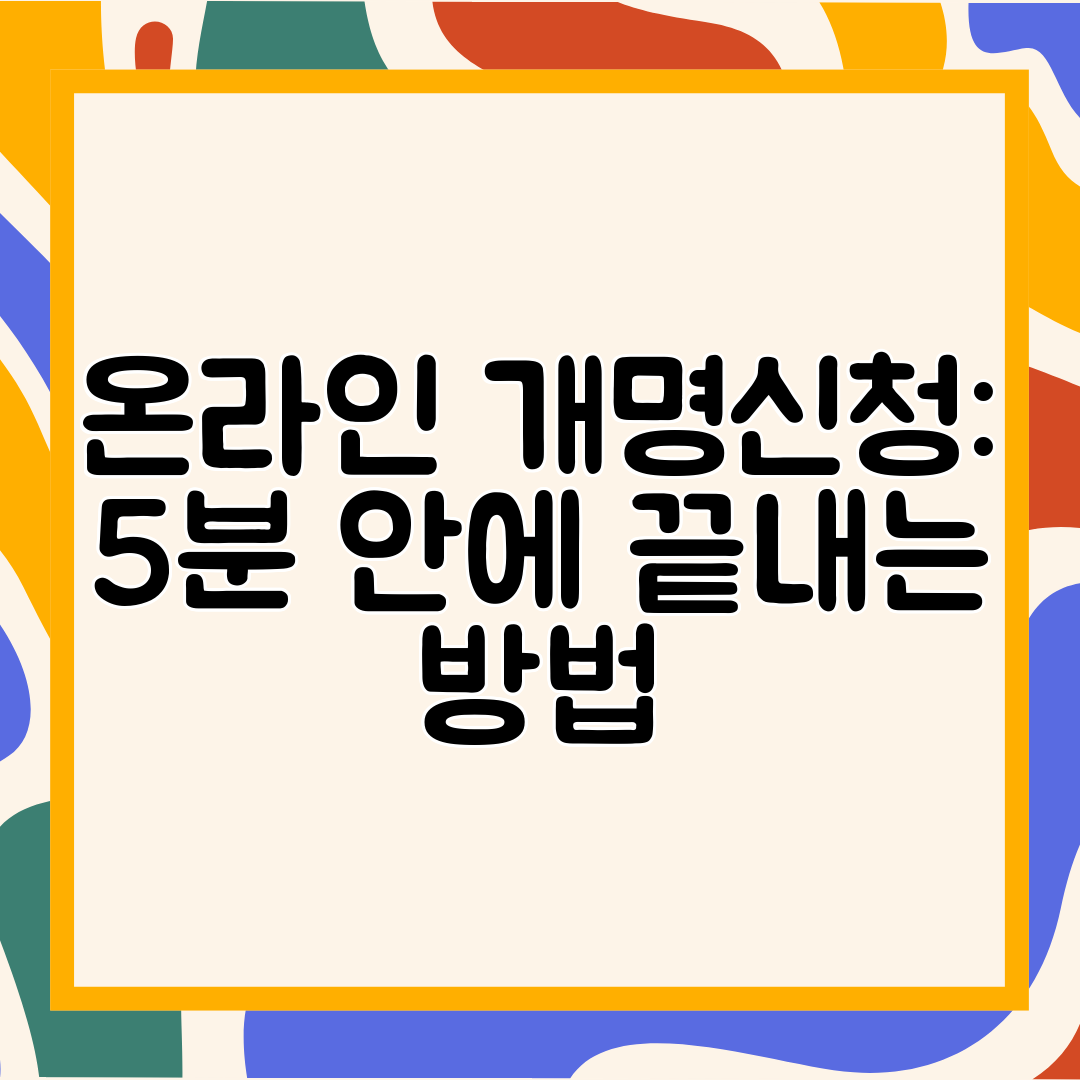 온라인 개명신청 5분 안에 끝내는 방법
