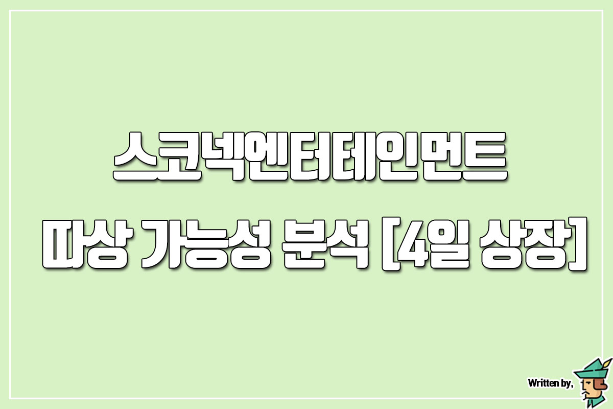  스코넥엔터테인먼트 따상 가능성 분석 [4일 상장]