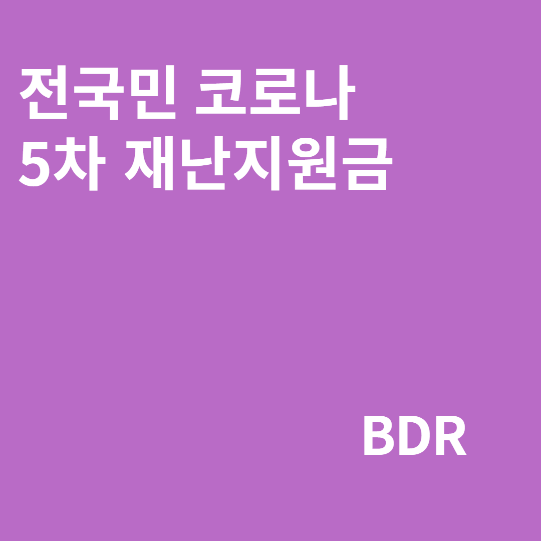  코로나 5차 재난지원금