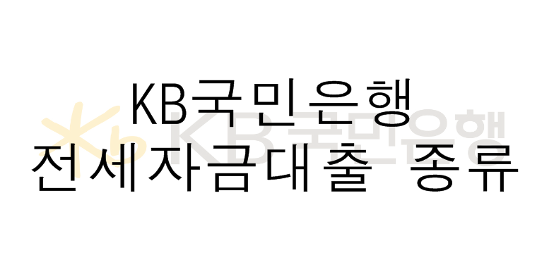  KB국민은행 전세자금 대출 제대로 알고 받자! (대출 종류)