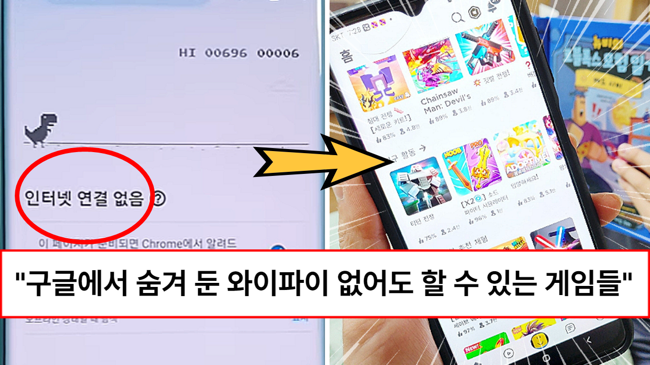 “와이파이 없이도 가능합니다” 구글 개발자가 검색만 하면 그 즉시 켜지게 해놓았다는 몰래 숨겨둔 핸드폰 게임들