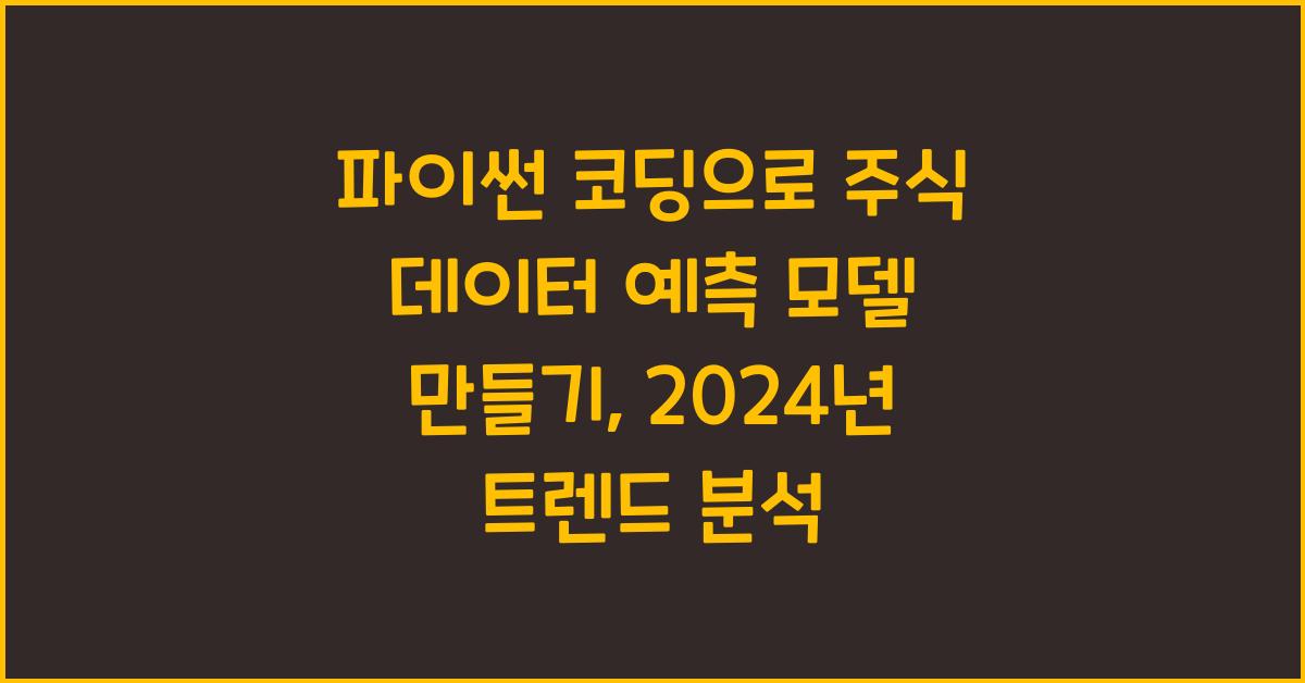 파이썬 코딩으로 주식 데이터 예측 모델 만들기