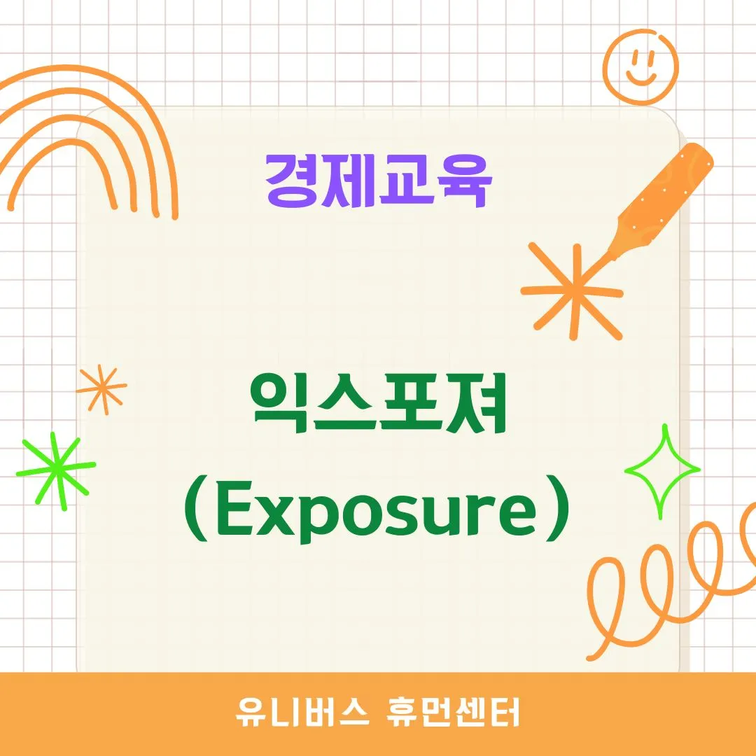 익스포져(Exposure)