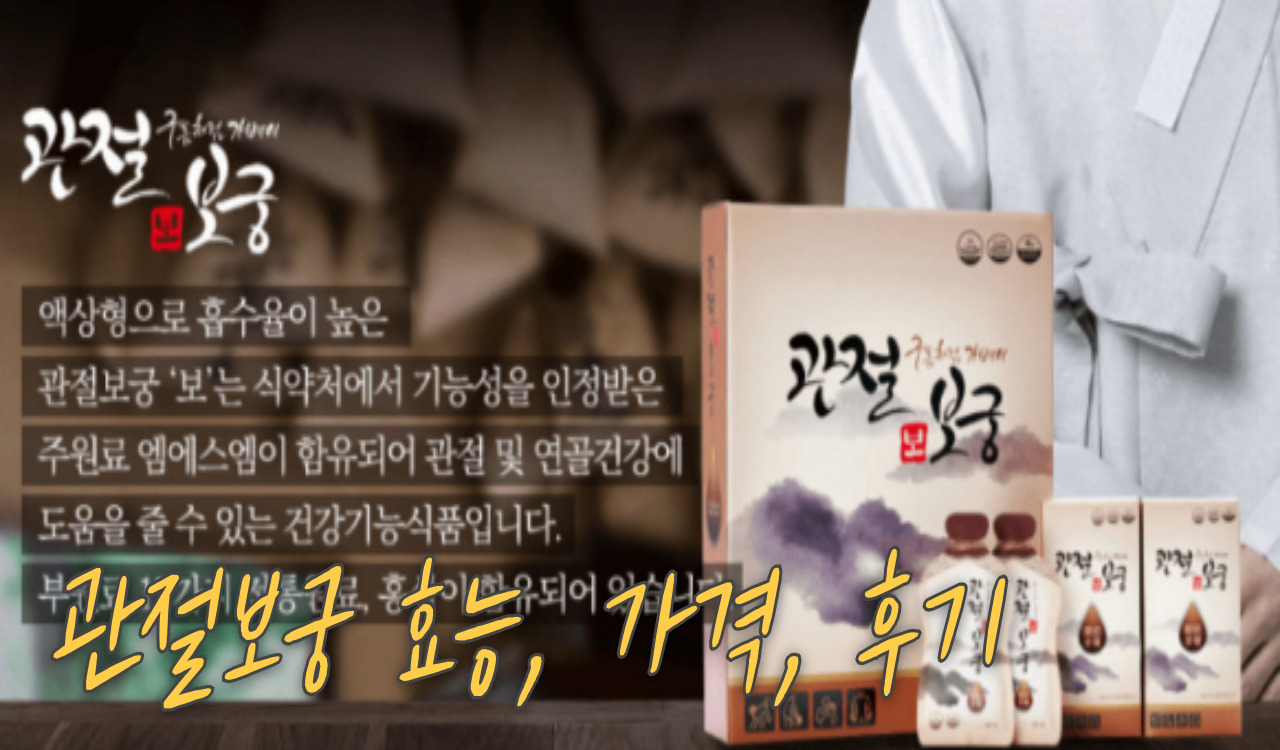 관절보궁 효과