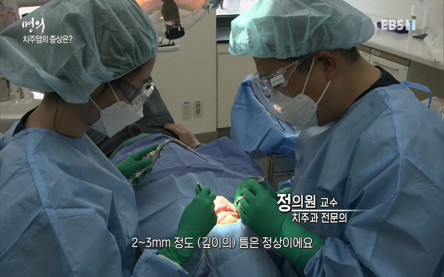 EBS 명의 헬스케어 - TV - 교육의 중심 EBS치주염이 코로나로 소홀해진 구강관리가 치아를 더 망가트리고 위험하게 만들며, 증상이 없기 때문에 특히 더 조심하고 치은염 단계에서 진행되지 않도록 예방해야한다 정의원 교수님과 치_20220505_150738.038.jpg