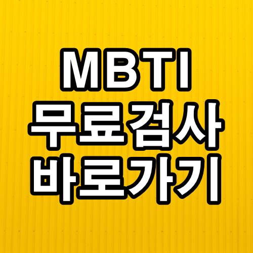  MBTI 검사 무료 바로가기 내 MBTI유형은?