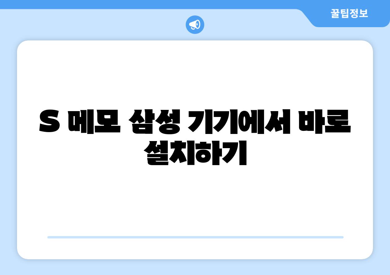 S 메모 삼성 기기에서 바로 설치하기