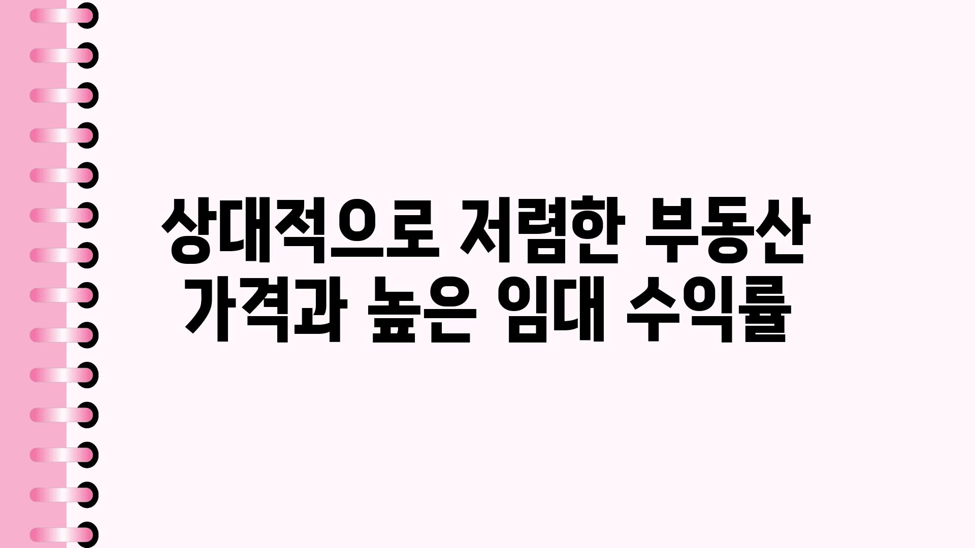 상대적으로 저렴한 부동산 가격과 높은 임대 수익률