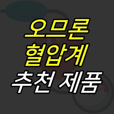 혈압계-일러스트를-배경으로-제목이-적힌-섬네일