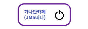 가나안카페-버튼