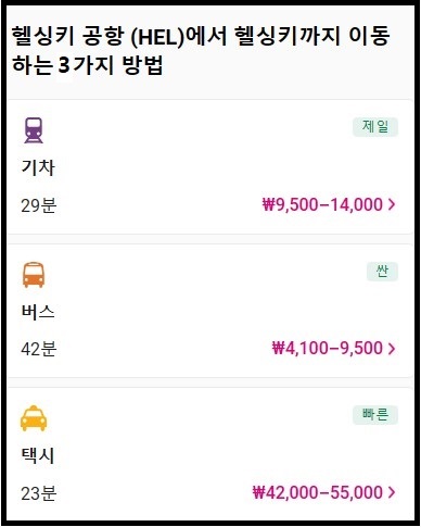 공항 대중교통 정보