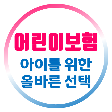  어린이보험가입과 어린이실손보험 추천 및 어린이보험가격에 대한 고려사항