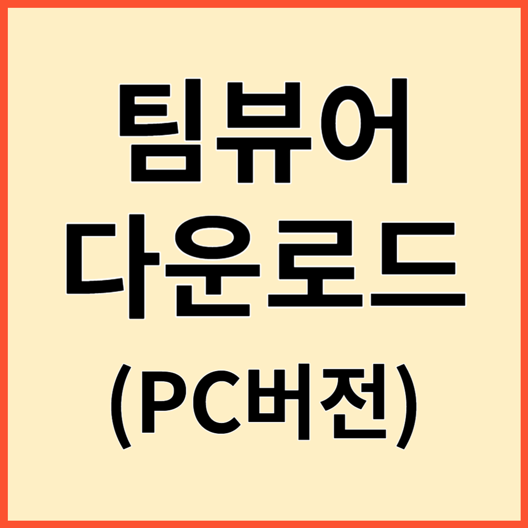 팀뷰어 PC버전 다운로드