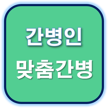  입주간병. 병원간병. 가족요양. 산재보험. 간병보험  시잡인간병협회로 전화주세요