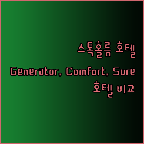스톡홀름 호텔 추천 어디가 좋을까? 