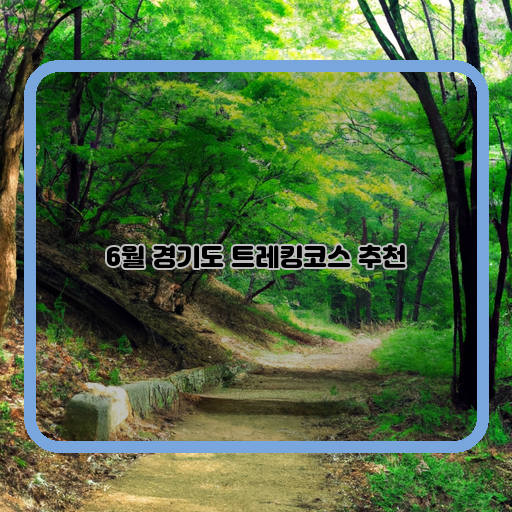  경기도 화차산자락 트레킹코스, 자연속에서 떠오르는 힐링 여행