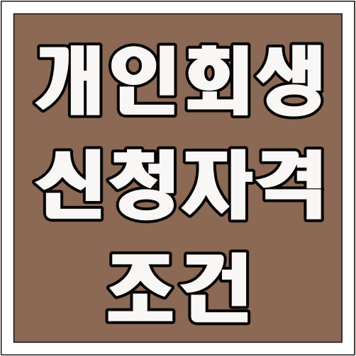 개인회생 신청 자격 조건 글씨 썸네일