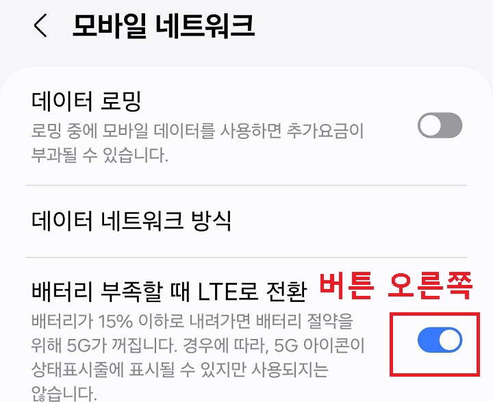 배터리 부족할 때 LTE로 전환 버튼 오른쪽으로 옮김