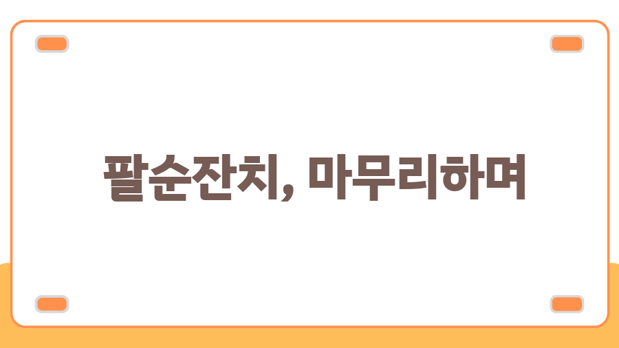 팔순잔치 완벽 가이드, 잊지 못할 감동을 선물하세요 - 팔순잔치, 마무리하며 팔순잔치 완벽 가이드, 잊지 못할 감동을 선물하세요 - 팔순잔치, 마무리하며