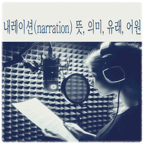 내레이션(narration) 뜻&#44; 의미&#44; 유래&#44; 어원