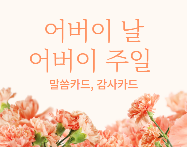  어버이날 노래 가사 어버이주일 성경구절 말씀카드 마음전하기(feat.갓피플)