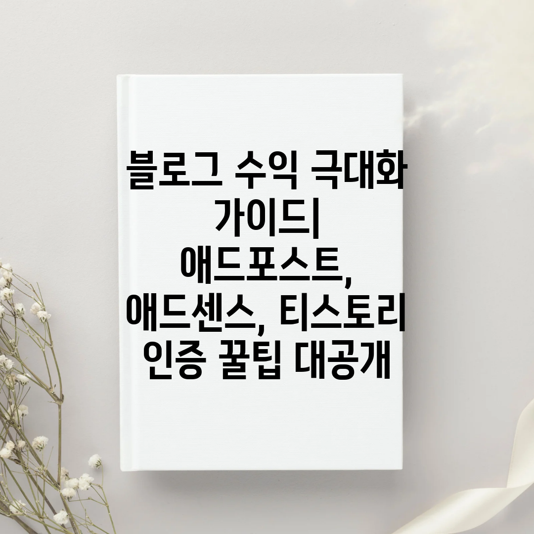 블로그 수익 극대화 가이드 애드포스트, 애드센스, 티스