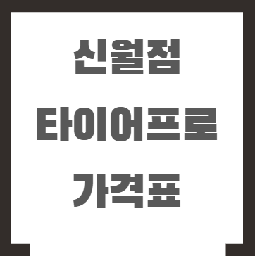 신월점 타이어프로 가격표