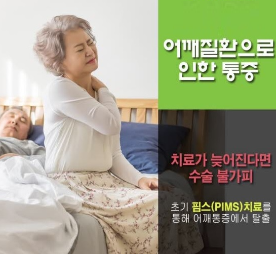  오른쪽어깨통증 치료 수술이 아닌 비수술 핌스(PIMS)치료
