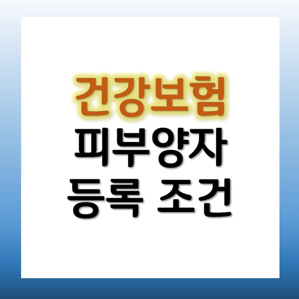 방법 자격조건 알아보자 건강보험 피부양자 등록 10