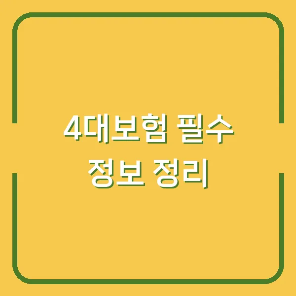 4대보험 필수 정보 정리