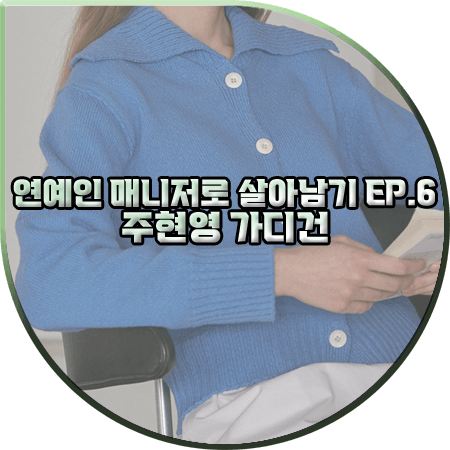  연예인 매니저로 살아남기 6회 주현영 가디건 :: 유라고 세일러 슬럽 가디건 : 소현주 패션