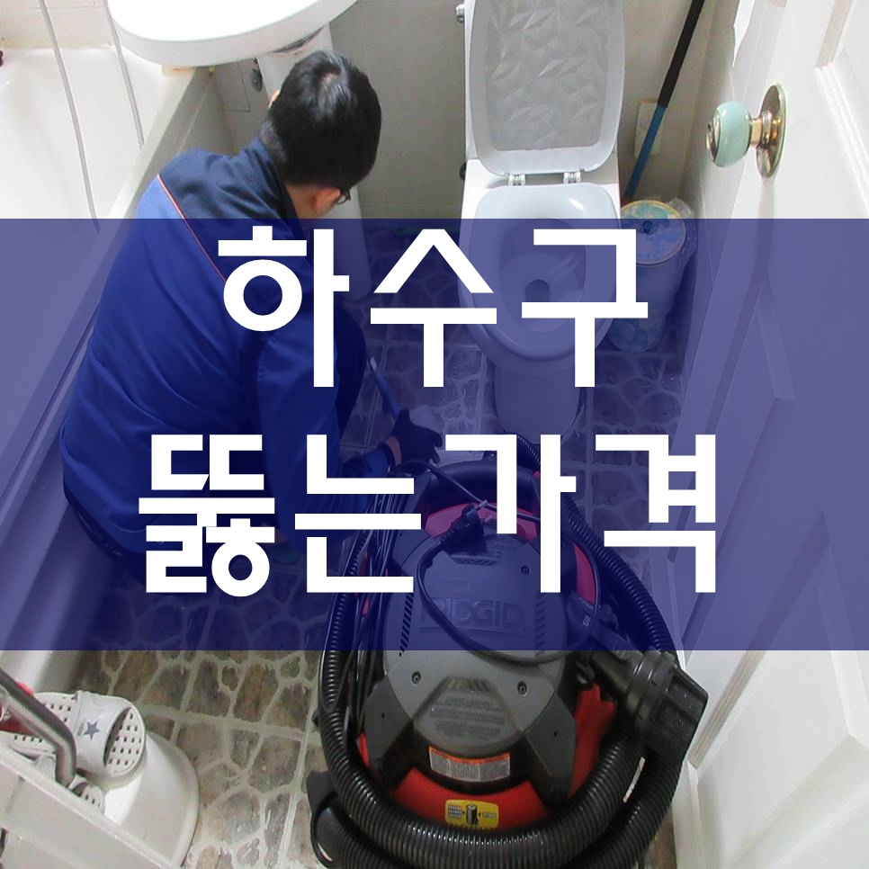 고압세척업체 하수도막힘비용 싱크대뚫는비용 하수구뚫는가격